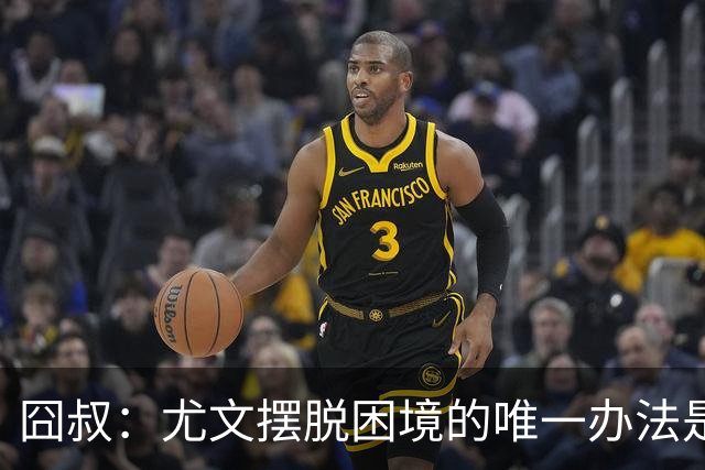 囧叔：尤文摆脱困境的唯一办法是摆脱对大赛的恐惧