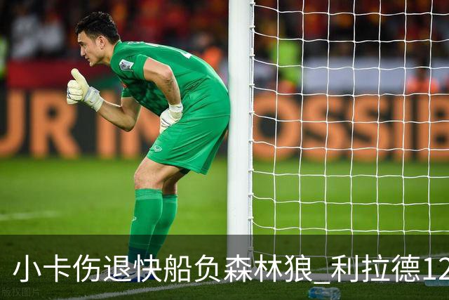 小卡伤退快船负森林狼 利拉德12中2雄鹿负国王