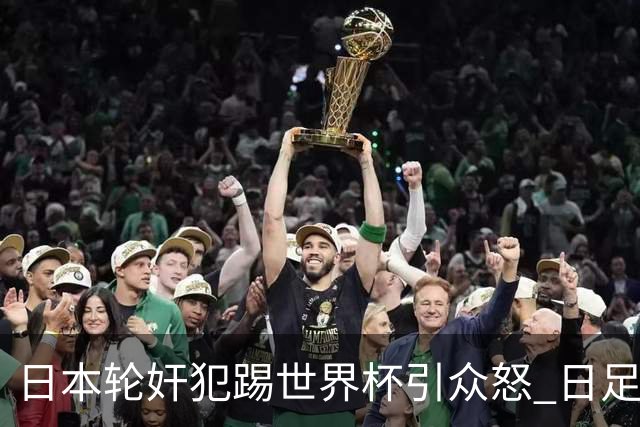 日本轮奸犯踢世界杯引众怒 日足协沉默+裁剪大合影
