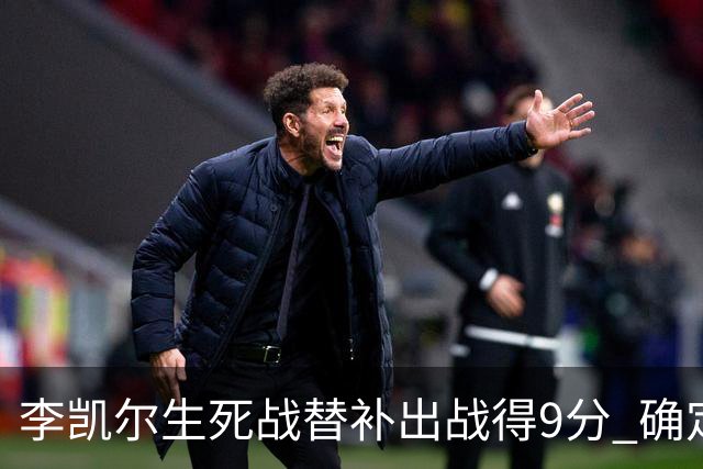 李凯尔生死战替补出战得9分 确定不会打亚运会