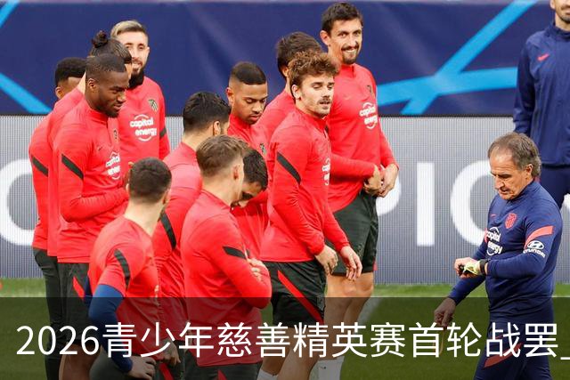 2026青少年慈善精英赛首轮战罢 张浩泰江昱媛领先