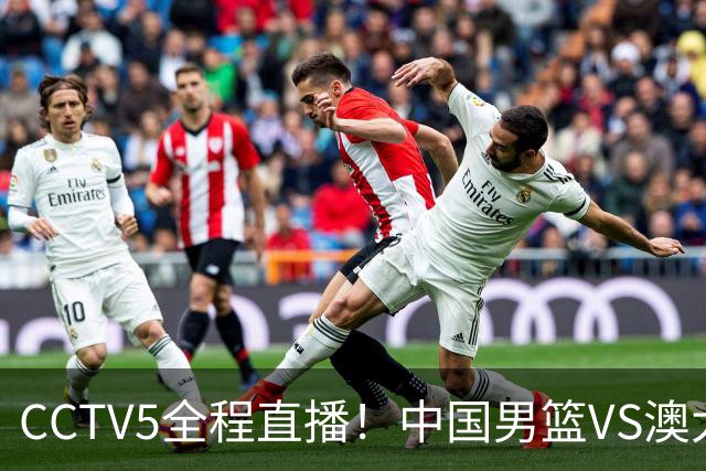 CCTV5全程直播！中国男篮VS澳大利亚！杨瀚森担主力，郭士强自废武功让一套首发
