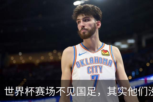 世界杯赛场不见国足，其实他们没“闲着”丨中听