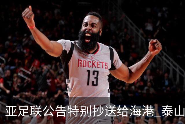 亚足联公告特别抄送给海港 泰山队尚有上诉可能