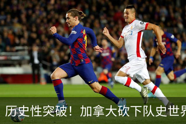 历史性突破！加拿大砍下队史世界杯第1分 此前6战全败