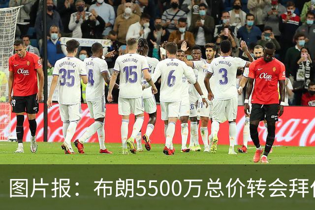 图片报：布朗5500万总价转会拜仁已进入最后阶段 将在美国体检