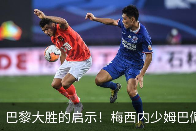 巴黎大胜的启示！梅西内少姆巴佩组合得这么用