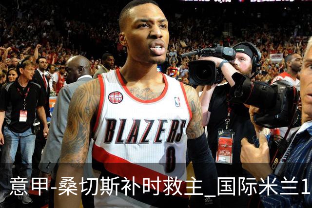 意甲-桑切斯补时救主 国际米兰1-1都灵客场3连平