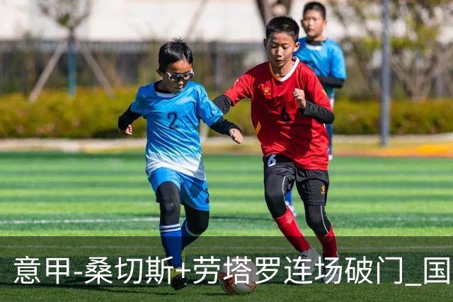 意甲-桑切斯+劳塔罗连场破门 国际米兰5-0夺6连胜