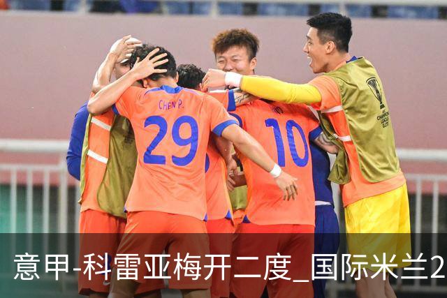 意甲-科雷亚梅开二度 国际米兰2-0乌迪内斯夺连胜