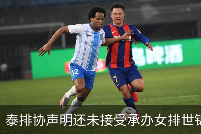泰排协声明还未接受承办女排世锦赛 尚需政府批准