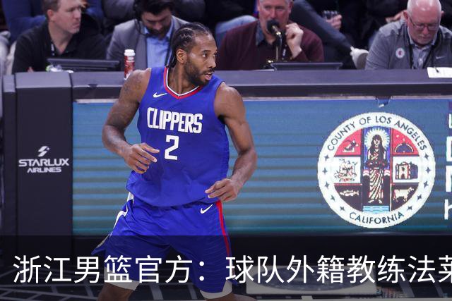 浙江男篮官方：球队外籍教练法莱卡斯将继续担任球队主帅
