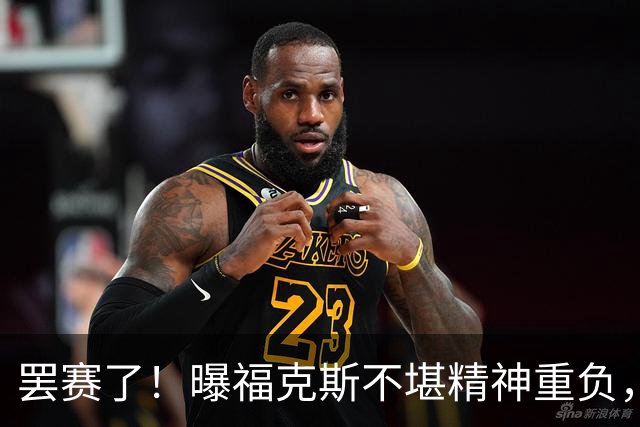 罢赛了！曝福克斯不堪精神重负，缺席总决赛G5，马刺雪上加霜！