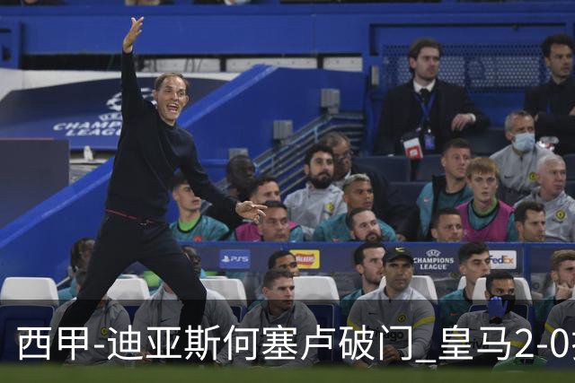 西甲-迪亚斯何塞卢破门 皇马2-0拉斯帕尔马斯