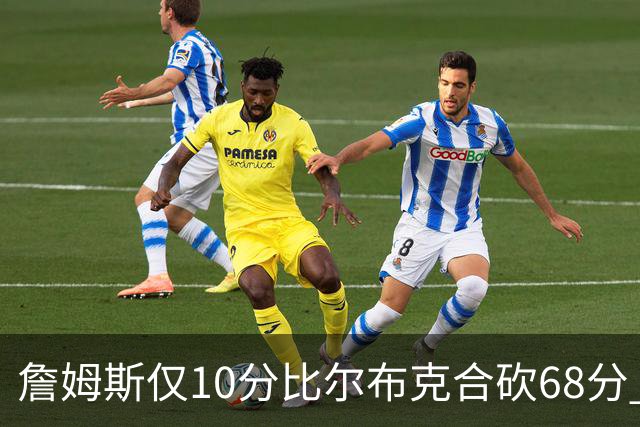 詹姆斯仅10分比尔布克合砍68分 太阳大胜湖人
