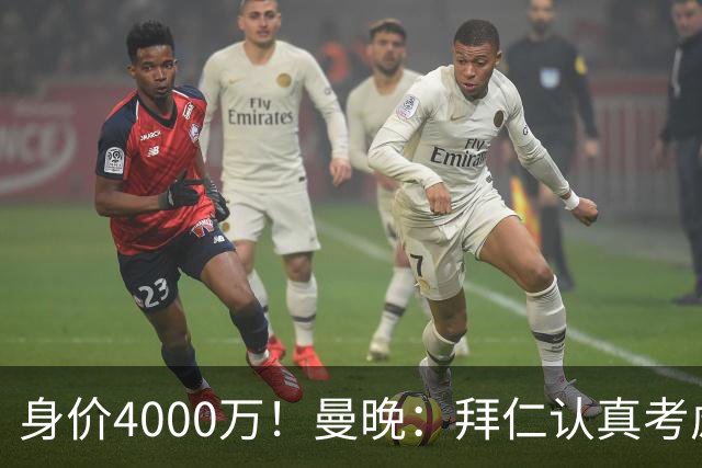 身价4000万！曼晚：拜仁认真考虑引进拉什福德，他不太可能留巴萨