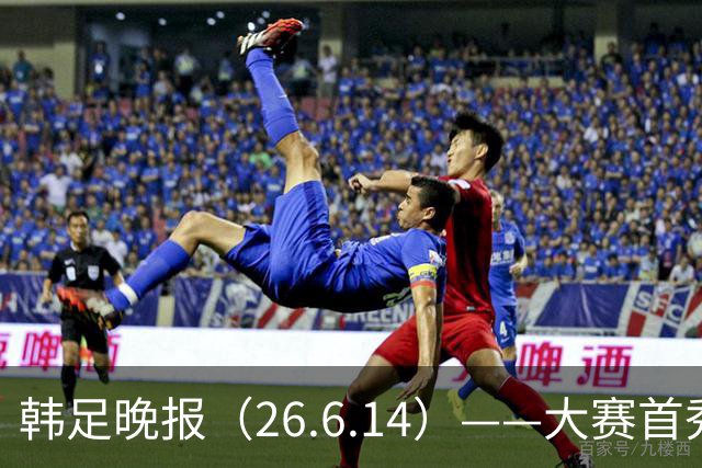 韩足晚报（26.6.14）——大赛首秀赢满堂彩，李韩汎受利物浦关注