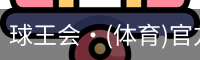 球王会·(体育)官方网站